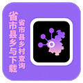 行政区划查询