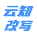 云知改写