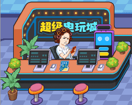 超级电玩城