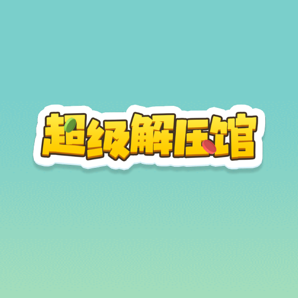 超级解压馆