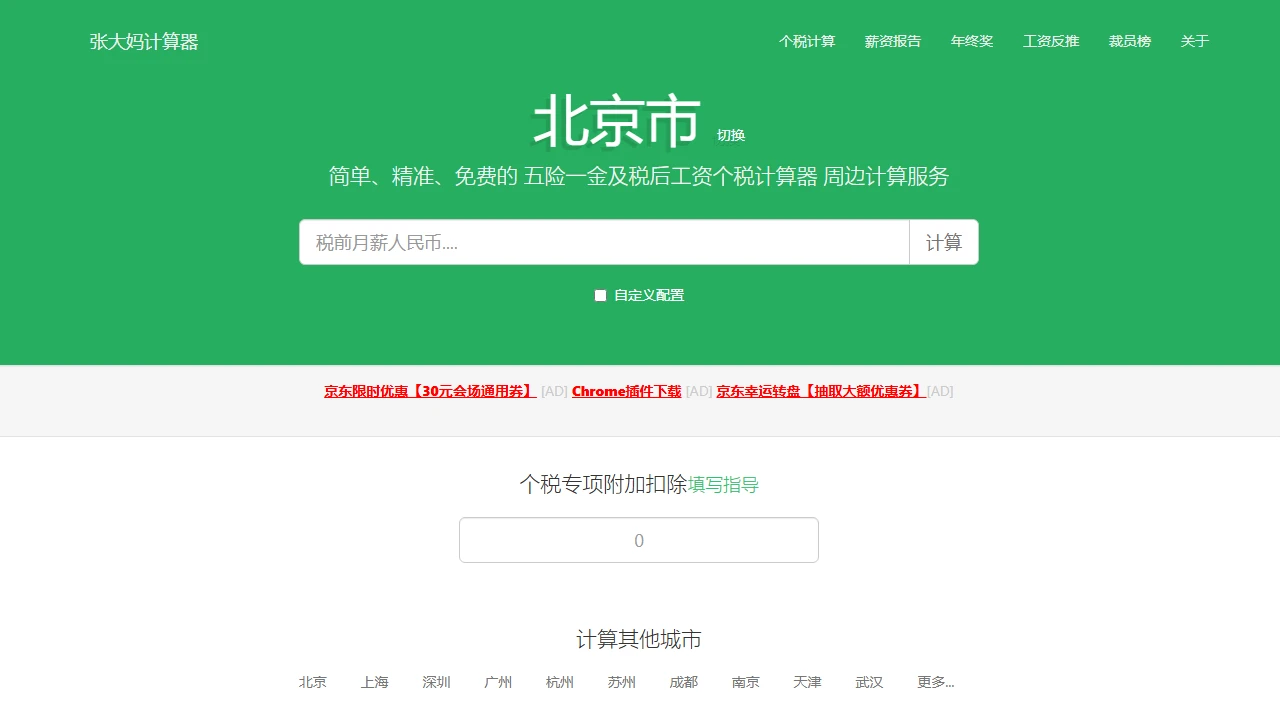 工资个税计算器