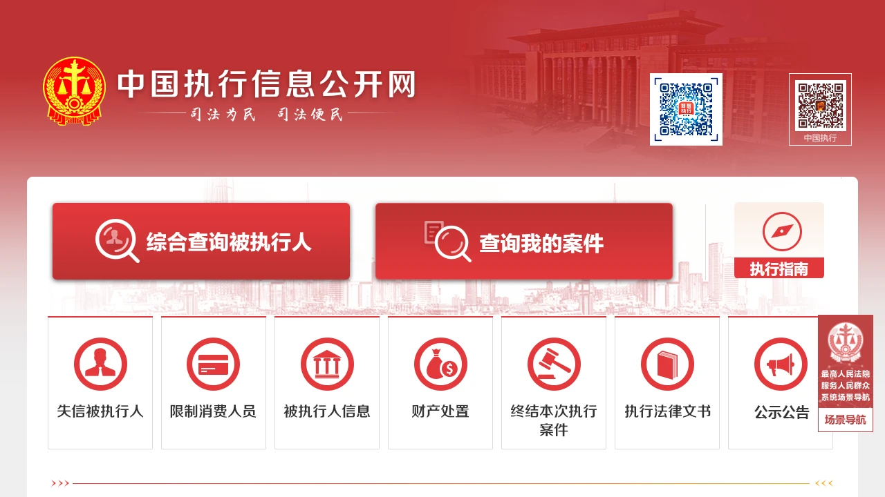 中国执行信息公开网