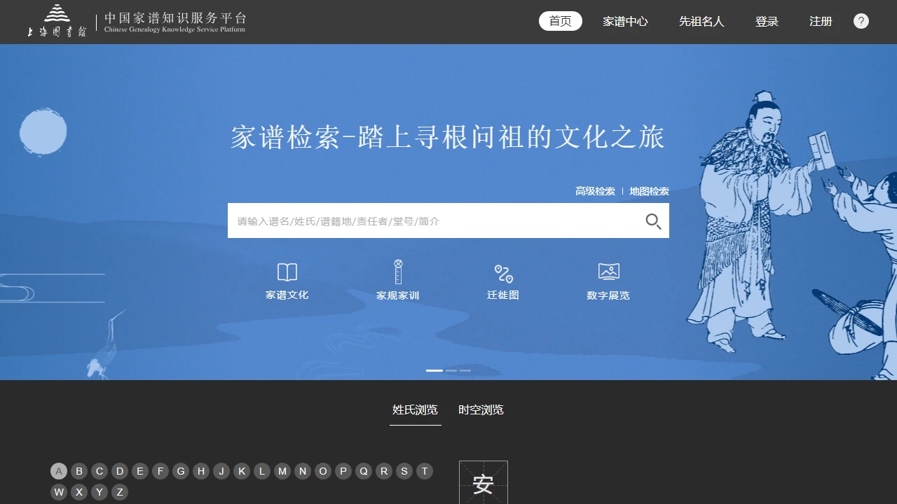 中国家谱知识服务平台