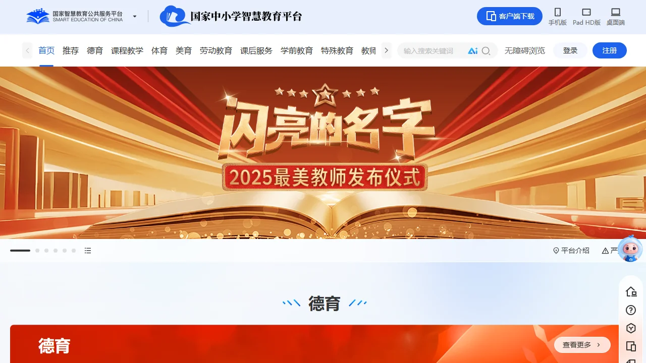 国家中小学智慧教育平台