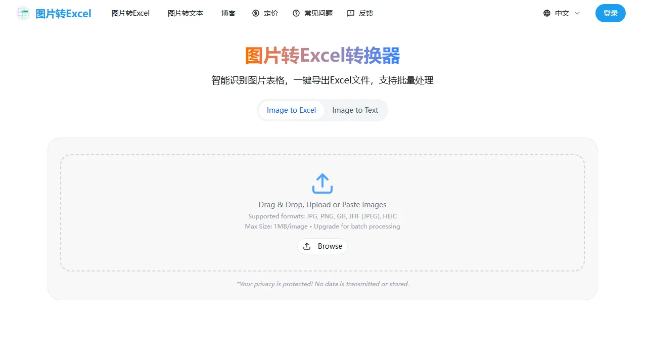 图片转Excel