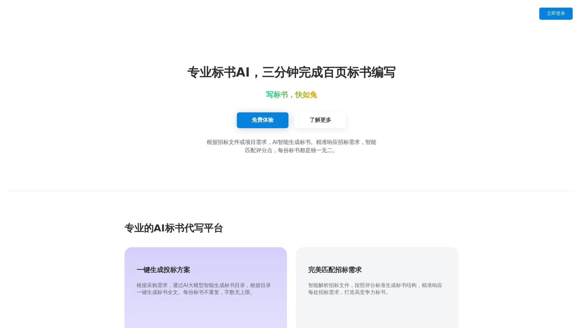 标小兔AI写标书