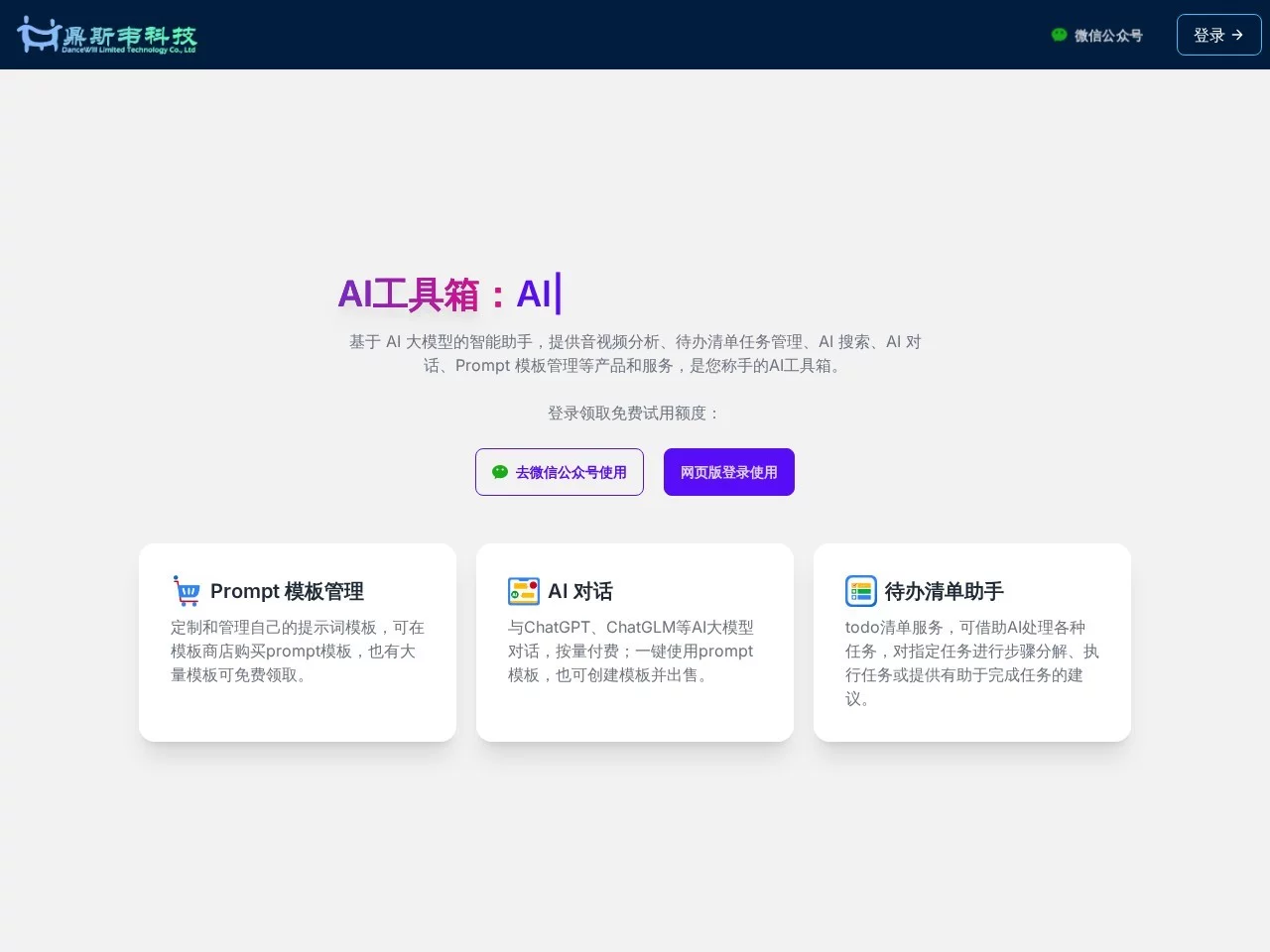 鼎斯韦AI工具箱