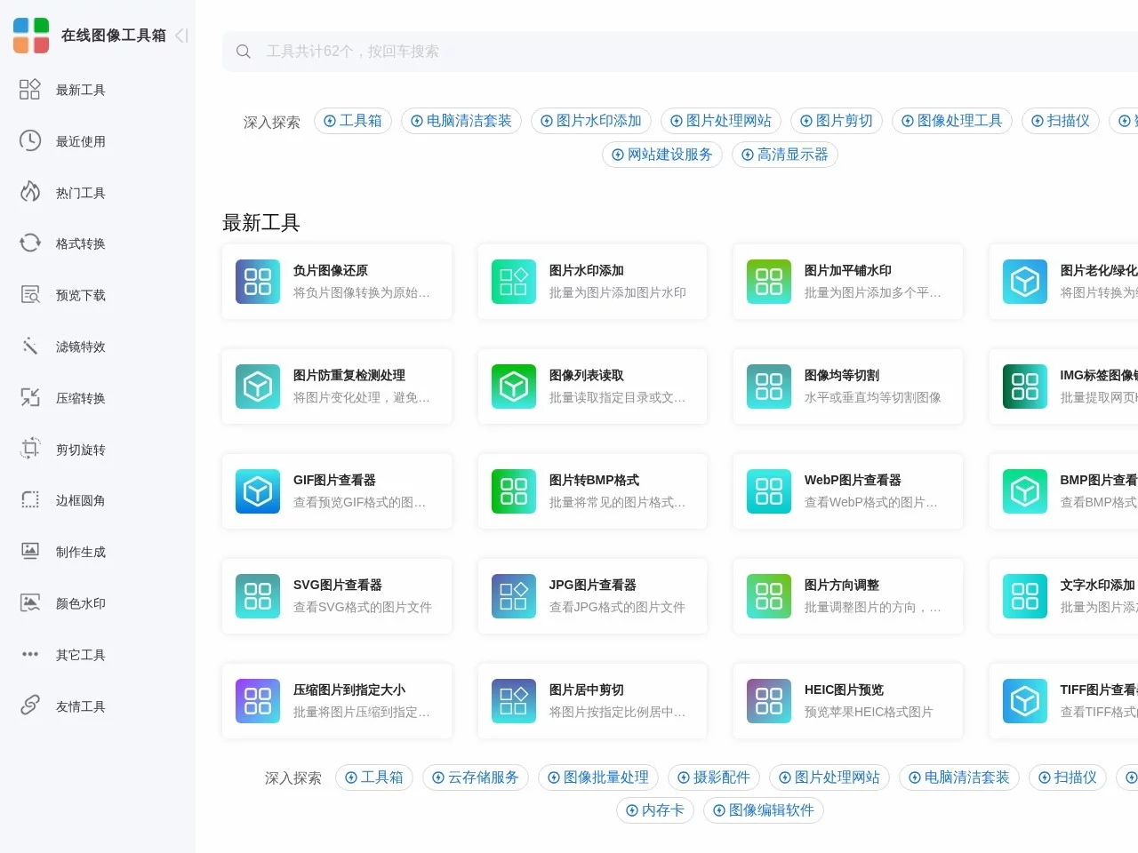 在线图像工具箱