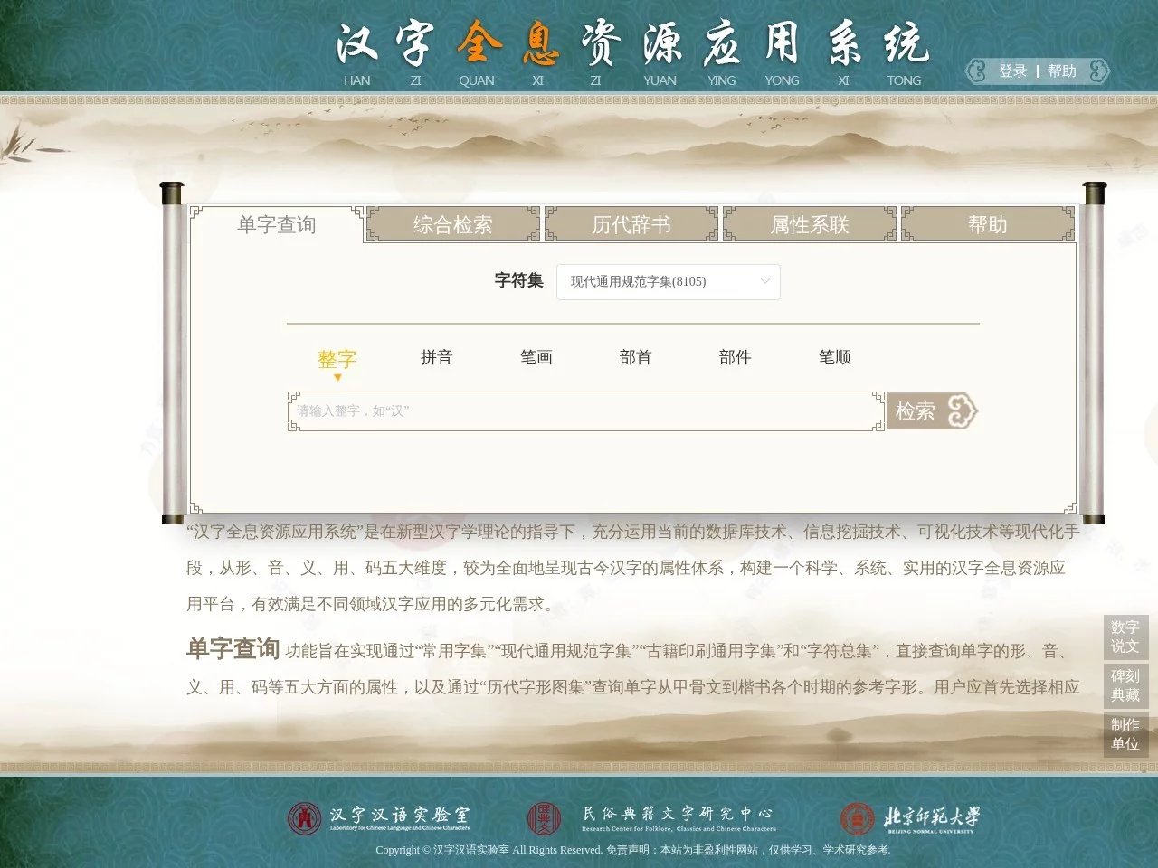 汉字全息资源应用系统