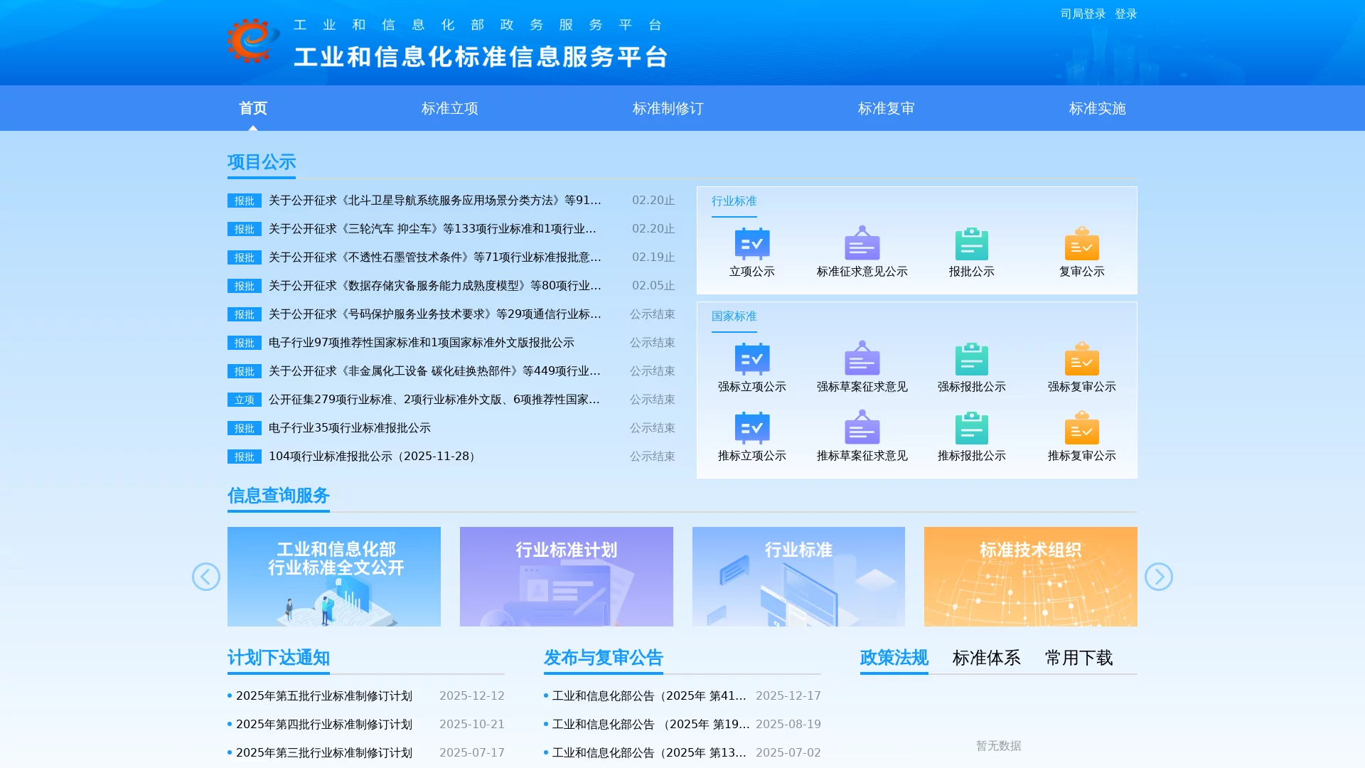 工业和信息化标准信息服务平台