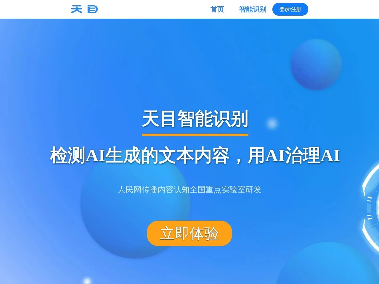 天目智能识别系统