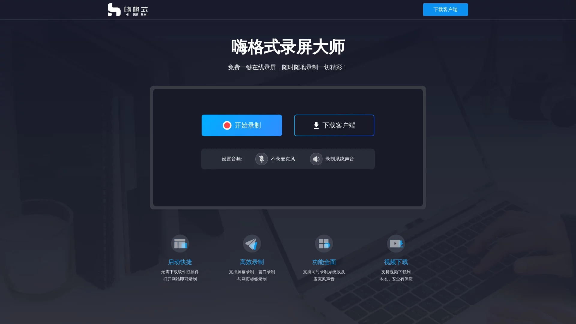 嗨格式免费在线录屏