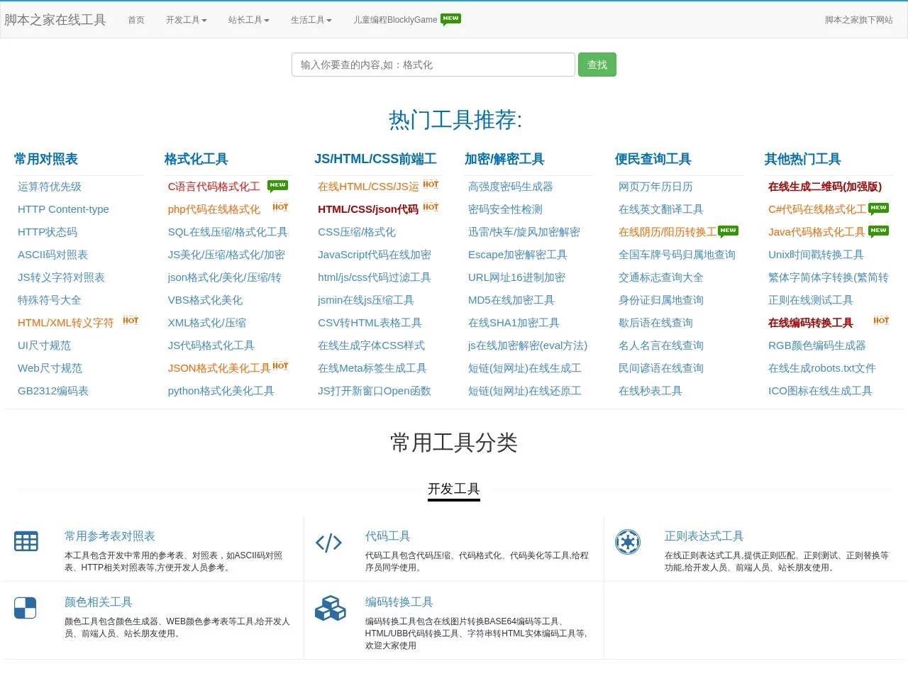 脚本之家在线工具