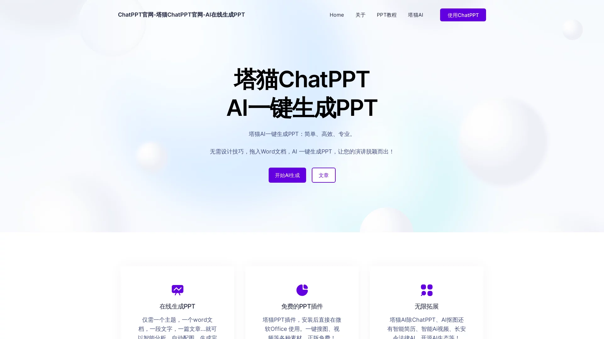 塔猫ChatPPT