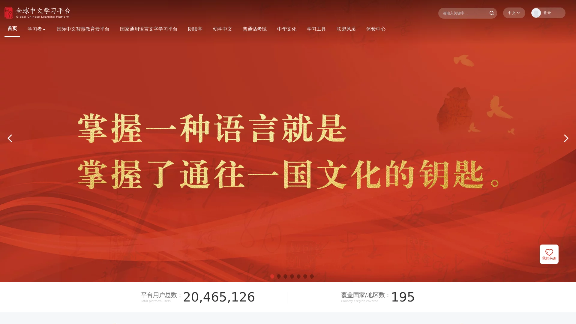 全球中文学习平台
