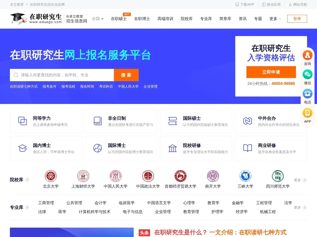 在职研究生招生信息网