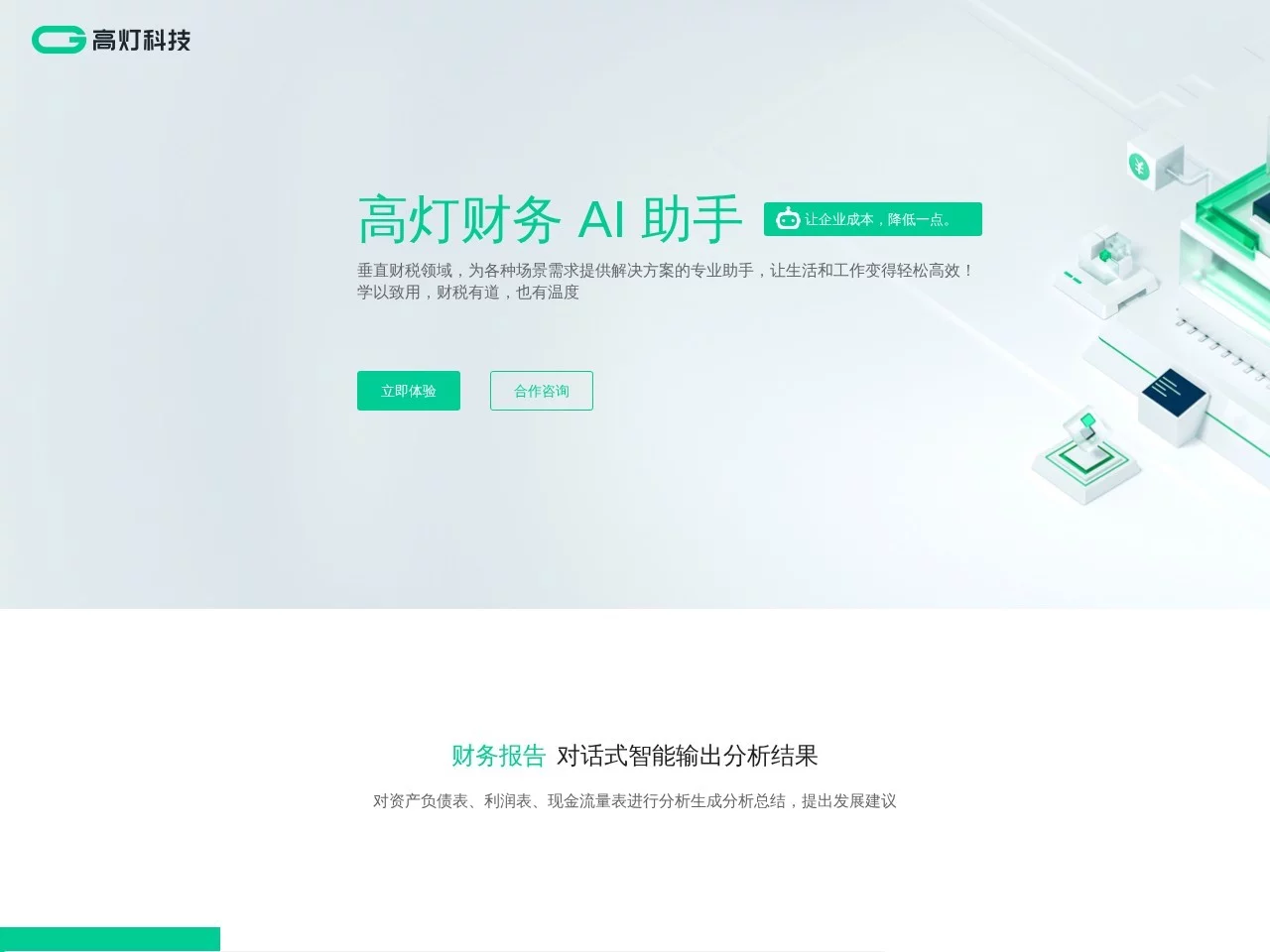 高灯财务AI助手
