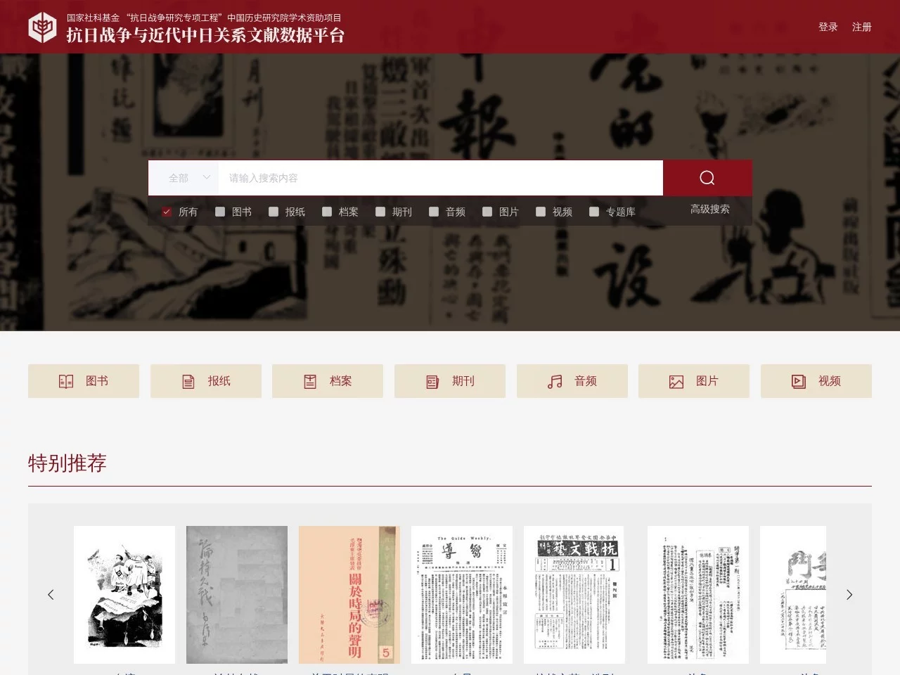 抗日战争及近代中日关系文献数据平台