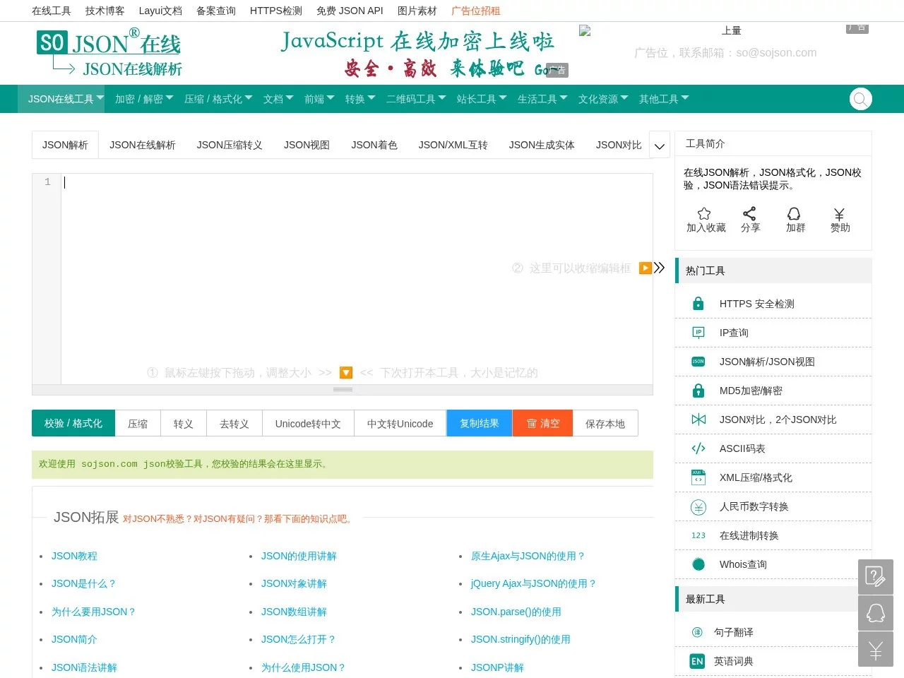 SO JSON在线工具