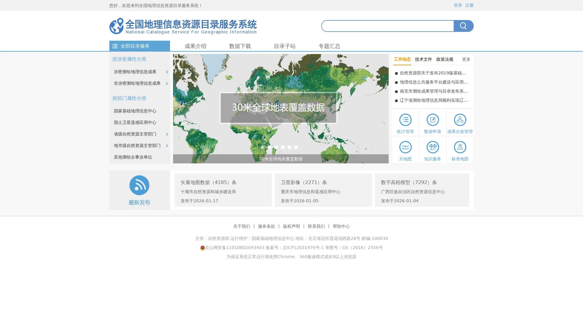 全国地理信息资源目录服务系统