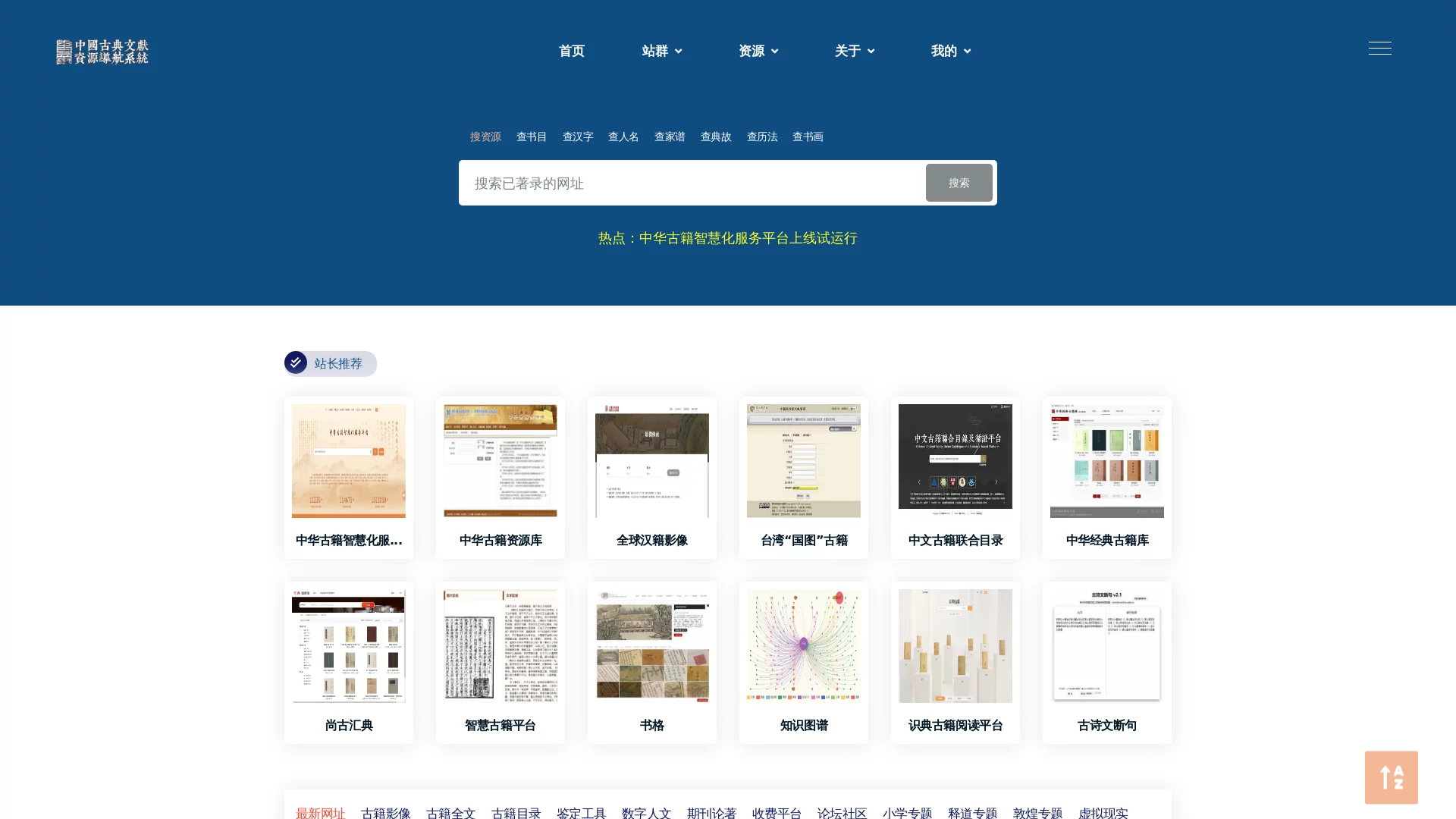 中国古典文献资源导航系统