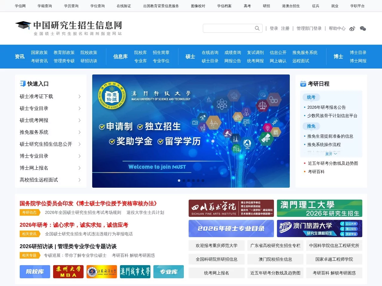 中国研究生招生信息网